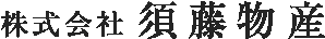 株式会社須藤物産